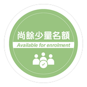 尚餘少量名額